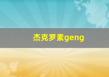 杰克罗素geng