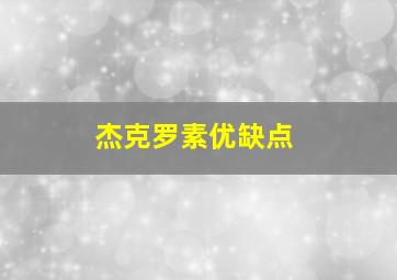 杰克罗素优缺点