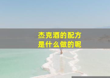 杰克酒的配方是什么做的呢