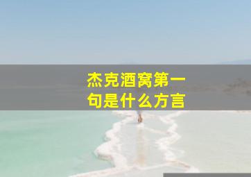 杰克酒窝第一句是什么方言