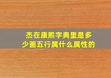 杰在康熙字典里是多少画五行属什么属性的