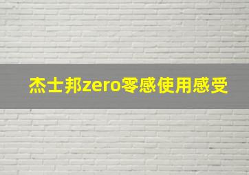 杰士邦zero零感使用感受