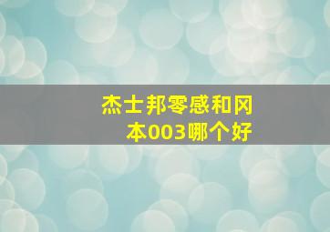 杰士邦零感和冈本003哪个好