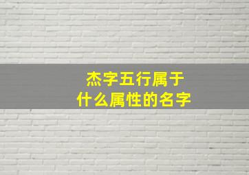 杰字五行属于什么属性的名字