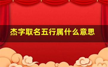 杰字取名五行属什么意思