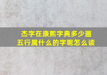 杰字在康熙字典多少画五行属什么的字呢怎么读