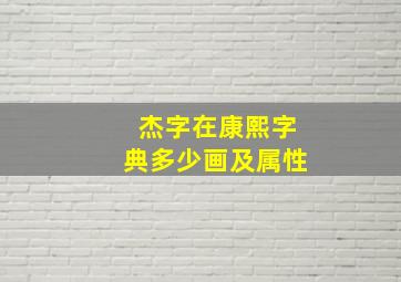 杰字在康熙字典多少画及属性