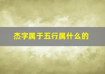 杰字属于五行属什么的