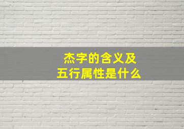 杰字的含义及五行属性是什么