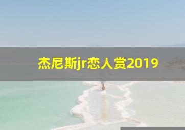 杰尼斯jr恋人赏2019