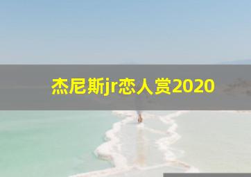 杰尼斯jr恋人赏2020