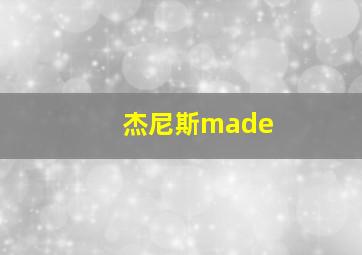 杰尼斯made