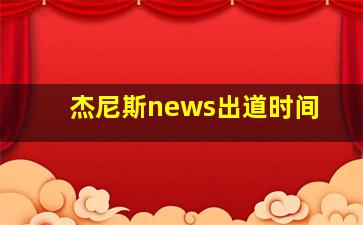 杰尼斯news出道时间