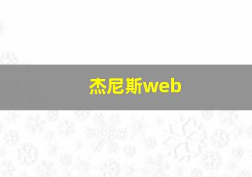 杰尼斯web