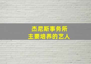 杰尼斯事务所主要培养的艺人