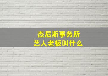 杰尼斯事务所艺人老板叫什么