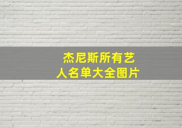 杰尼斯所有艺人名单大全图片