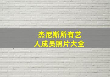 杰尼斯所有艺人成员照片大全