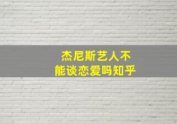 杰尼斯艺人不能谈恋爱吗知乎