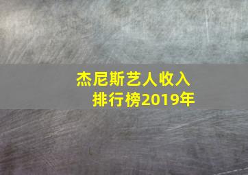 杰尼斯艺人收入排行榜2019年