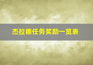 杰拉德任务奖励一览表