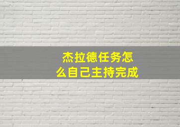 杰拉德任务怎么自己主持完成