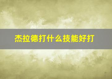 杰拉德打什么技能好打