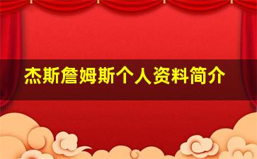 杰斯詹姆斯个人资料简介