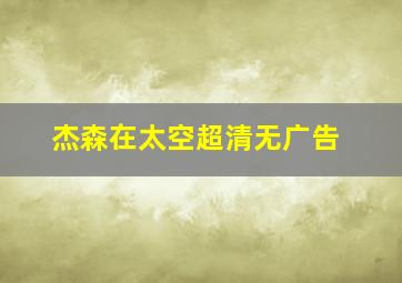 杰森在太空超清无广告