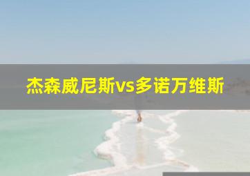 杰森威尼斯vs多诺万维斯