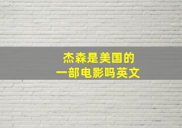 杰森是美国的一部电影吗英文