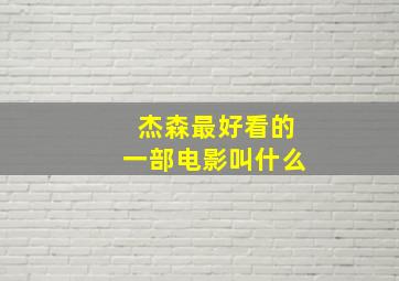 杰森最好看的一部电影叫什么