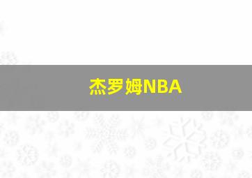 杰罗姆NBA