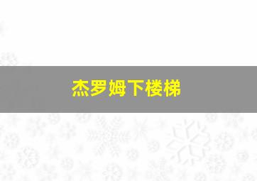 杰罗姆下楼梯