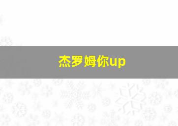 杰罗姆你up