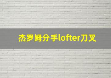 杰罗姆分手lofter刀叉