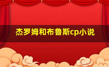 杰罗姆和布鲁斯cp小说