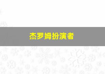 杰罗姆扮演者