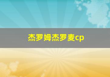 杰罗姆杰罗麦cp