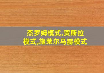 杰罗姆模式,贺斯拉模式,施莱尔马赫模式