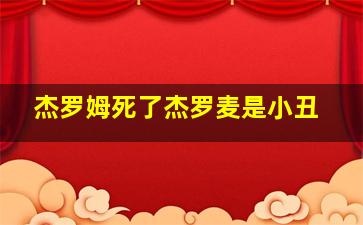 杰罗姆死了杰罗麦是小丑