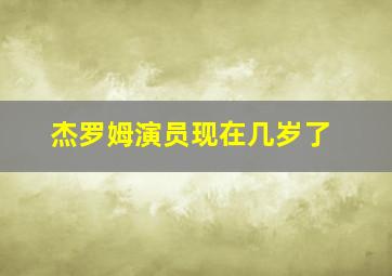 杰罗姆演员现在几岁了