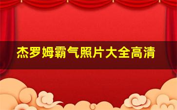 杰罗姆霸气照片大全高清