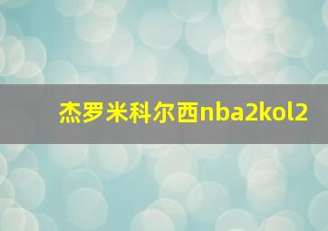 杰罗米科尔西nba2kol2