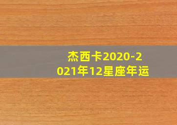 杰西卡2020-2021年12星座年运