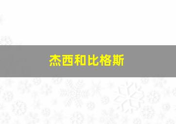 杰西和比格斯