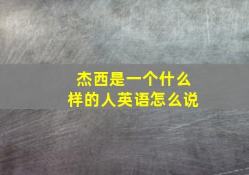 杰西是一个什么样的人英语怎么说