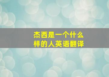 杰西是一个什么样的人英语翻译