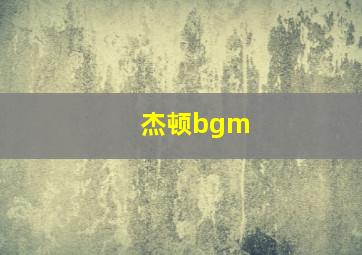 杰顿bgm