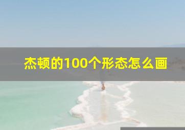 杰顿的100个形态怎么画